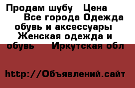 Продам шубу › Цена ­ 5 000 - Все города Одежда, обувь и аксессуары » Женская одежда и обувь   . Иркутская обл.